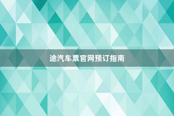 途汽车票官网预订指南