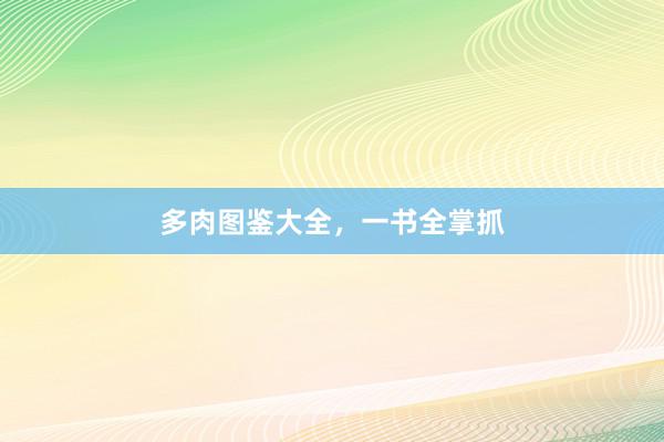 多肉图鉴大全，一书全掌抓