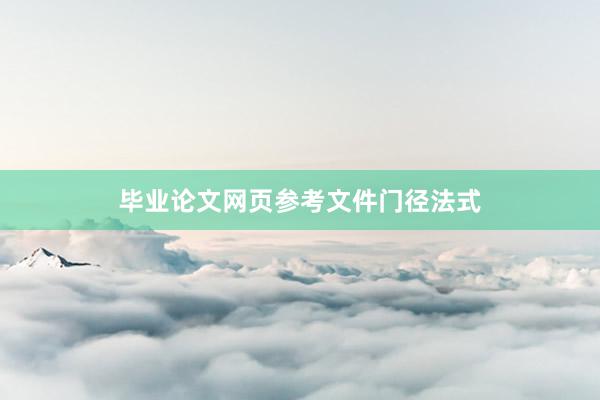 毕业论文网页参考文件门径法式